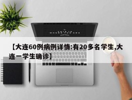 【大连60例病例详情：有20多名学生,大连一学生确诊】