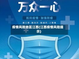疫情风险地区江西(江西疫情风险提示)