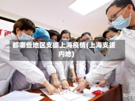 都哪些地区支援上海疫情(上海支援内地)