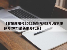 【石家庄限号2022最新限号2月,石家庄限号2021最新限号几点】