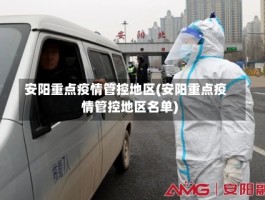安阳重点疫情管控地区(安阳重点疫情管控地区名单)