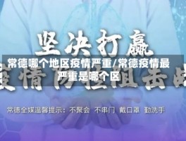 常德哪个地区疫情严重／常德疫情最严重是哪个区