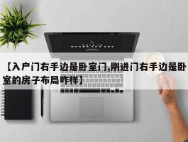 【入户门右手边是卧室门,刚进门右手边是卧室的房子布局咋样】