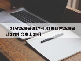 【31省新增确诊17例,31省区市新增确诊17例 含本土2例】
