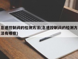 怠速控制阀的检测方法(怠速控制阀的检测方法有哪些)