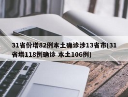 31省份增82例本土确诊涉13省市(31省增118例确诊 本土106例)