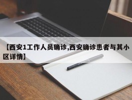 【西安1工作人员确诊,西安确诊患者与其小区详情】