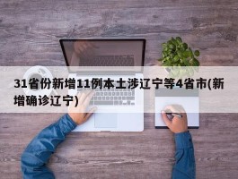 31省份新增11例本土涉辽宁等4省市(新增确诊辽宁)