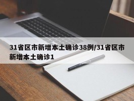 31省区市新增本土确诊38例／31省区市新增本土确诊1
