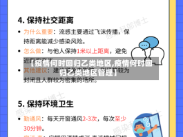 【疫情何时回归乙类地区,疫情何时回归乙类地区管理】