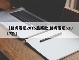 【路虎发现2015最新款,路虎发现52017款】