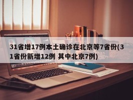 31省增17例本土确诊在北京等7省份(31省份新增12例 其中北京7例)