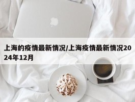 上海的疫情最新情况／上海疫情最新情况2024年12月