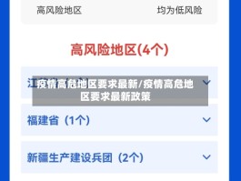 疫情高危地区要求最新／疫情高危地区要求最新政策