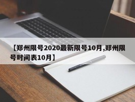 【郑州限号2020最新限号10月,郑州限号时间表10月】