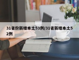 31省份新增本土53例／31省新增本土52例