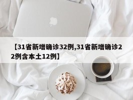 【31省新增确诊32例,31省新增确诊22例含本土12例】