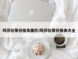 玛莎拉蒂价格及图片／玛莎拉蒂价格表大全