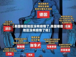 【美国哪些地区没有疫情了,美国哪些地区没有疫情了呢】