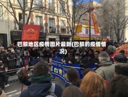 巴黎地区疫情图片最新(巴黎的疫情情况)
