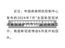 【疫情新增指的是哪些地区,新冠肺炎疫情增病例】