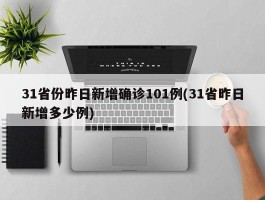 31省份昨日新增确诊101例(31省昨日新增多少例)