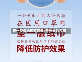 贵州疫情地区有哪些／贵州省的疫情