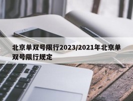 北京单双号限行2023／2021年北京单双号限行规定