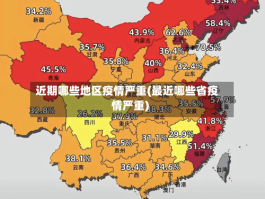 近期哪些地区疫情严重(最近哪些省疫情严重)