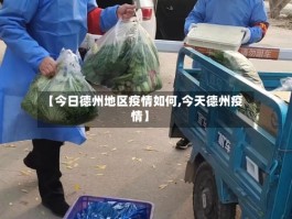 【今日德州地区疫情如何,今天德州疫情】