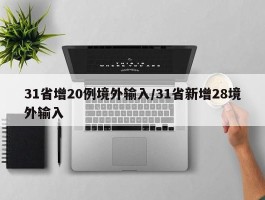 31省增20例境外输入／31省新增28境外输入