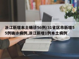 浙江新增本土确诊56例／31省区市新增55例确诊病例,浙江新增1例本土病例