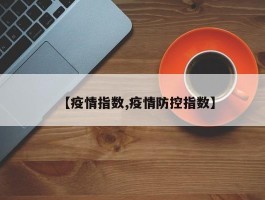 【疫情指数,疫情防控指数】