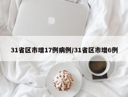 31省区市增17例病例／31省区市增6例