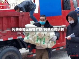 阿勒泰地区疫情扩散／阿勒泰的疫情