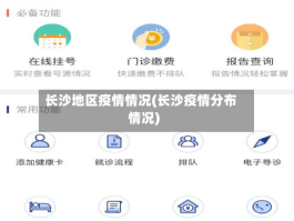 长沙地区疫情情况(长沙疫情分布情况)