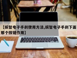【缤智电子手刹使用方法,缤智电子手刹下面那个按键作用】