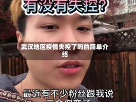 武汉地区疫情失控了吗的简单介绍