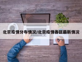 北京疫情分布情况／北京疫情各区最新情况