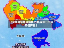 【深圳哪些地区疫情严重,深圳什么区疫情严重】