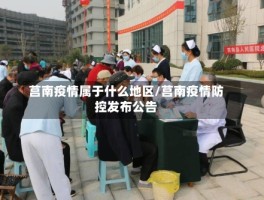 莒南疫情属于什么地区／莒南疫情防控发布公告