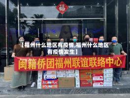 【福州什么地区有疫情,福州什么地区有疫情发生】