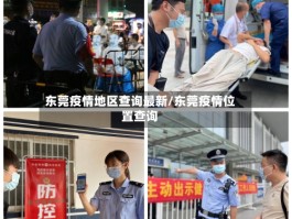 东莞疫情地区查询最新／东莞疫情位置查询