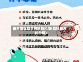 台南地区登革热疫情风险(登陆台湾的台风)