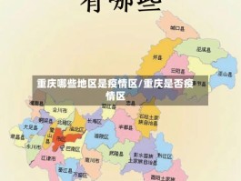 重庆哪些地区是疫情区／重庆是否疫情区