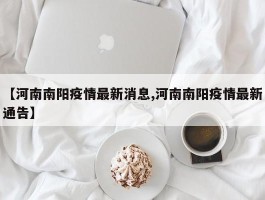 【河南南阳疫情最新消息,河南南阳疫情最新通告】