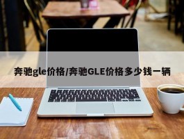 奔驰gle价格／奔驰GLE价格多少钱一辆