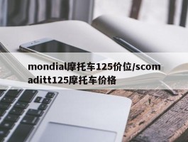 mondial摩托车125价位／scomaditt125摩托车价格