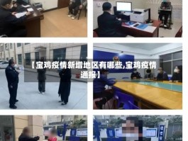 【宝鸡疫情新增地区有哪些,宝鸡疫情通报】