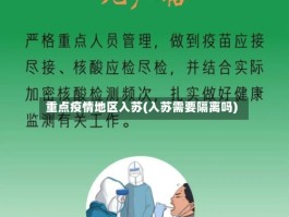 重点疫情地区入苏(入苏需要隔离吗)